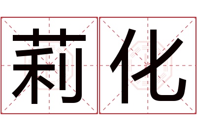 莉化名字寓意