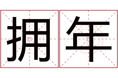 拥年名字寓意 拥年名字寓意