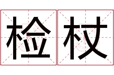 检杖名字寓意 检杖名字寓意