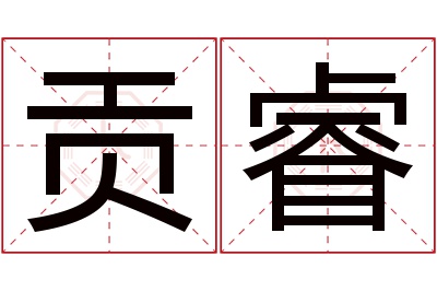 贡睿名字寓意 贡睿名字寓意