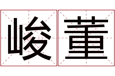 峻董名字寓意 峻董名字寓意
