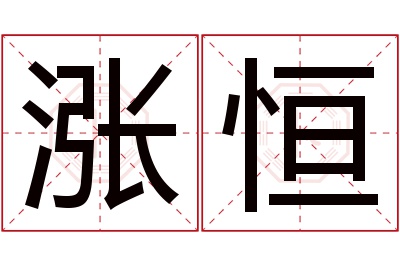 涨恒名字寓意 涨恒名字寓意