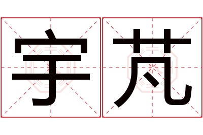 宇芃名字寓意