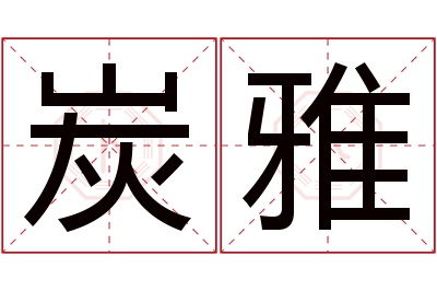 炭雅名字寓意 炭雅名字寓意