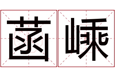 菡嵊名字寓意 菡嵊名字寓意