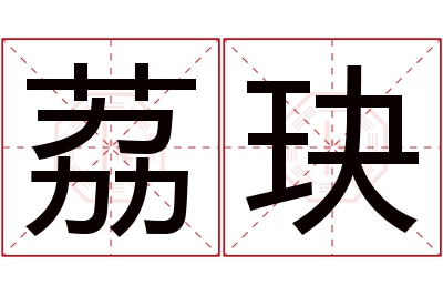 荔玦名字寓意 荔玦名字寓意