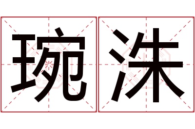 琬洙名字寓意