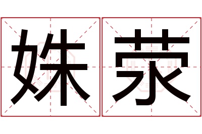 姝荥名字寓意 姝荥名字寓意