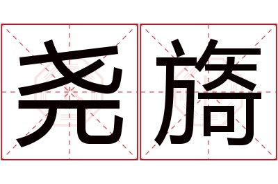 尧旖名字寓意 尧旖名字寓意