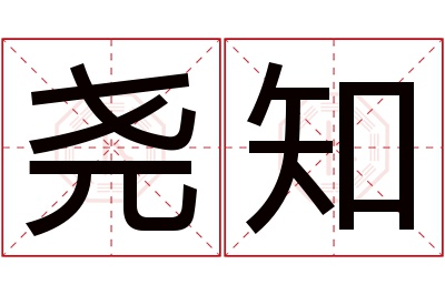 尧知名字寓意