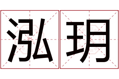 泓玥名字寓意 泓玥名字寓意