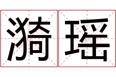 漪瑶名字寓意 漪瑶名字寓意