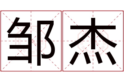 邹杰名字寓意