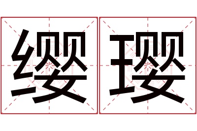 缨璎名字寓意