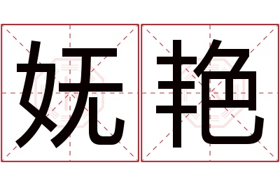 妩艳名字寓意