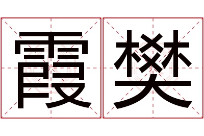 霞樊名字寓意