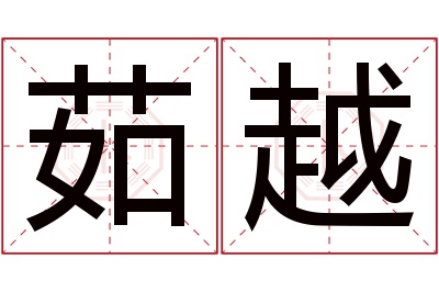 茹越名字寓意 茹越名字寓意