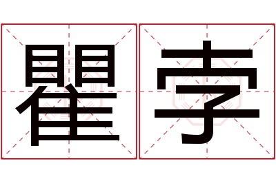 瞿孛名字寓意