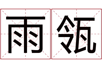 雨瓴名字寓意