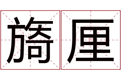 旖厘名字寓意