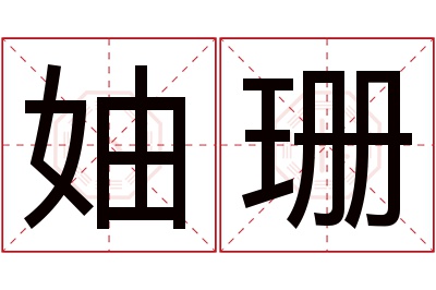 妯珊名字寓意 妯珊名字寓意