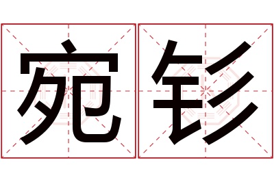 宛钐名字寓意