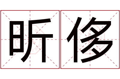 昕侈名字寓意 昕侈名字寓意