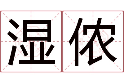 湿侬名字寓意 湿侬名字寓意