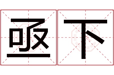 亟下名字寓意 亟下名字寓意