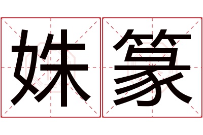姝篆名字寓意 姝篆名字寓意