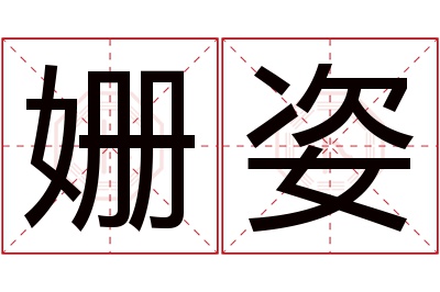 姗姿名字寓意 姗姿名字寓意