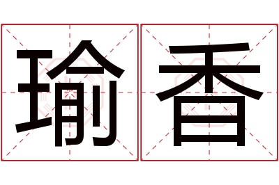 瑜香名字寓意 瑜香名字寓意