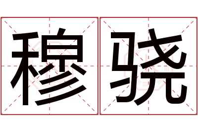 穆骁名字寓意