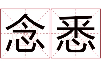 念悉名字寓意