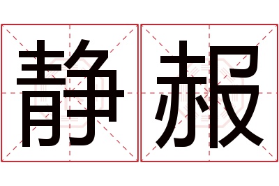 静赧名字寓意 静赧名字寓意