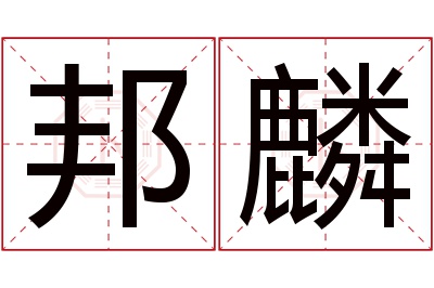 邦麟名字寓意 邦麟名字寓意