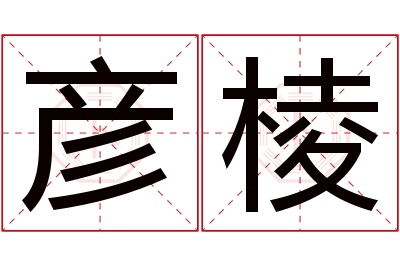 彦棱名字寓意 彦棱名字寓意