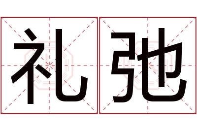 礼弛名字寓意 礼弛名字寓意