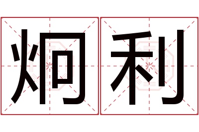 炯利名字寓意 炯利名字寓意