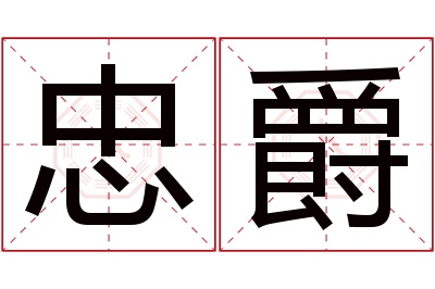 忠爵名字寓意 忠爵名字寓意