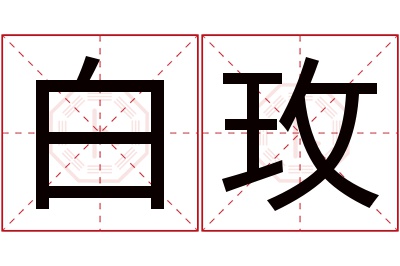 白玫名字寓意 白玫名字寓意