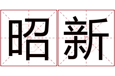 昭新名字寓意 昭新名字寓意
