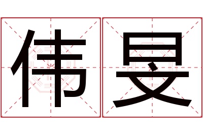 伟旻名字寓意