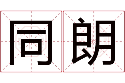 同朗名字寓意 同朗名字寓意