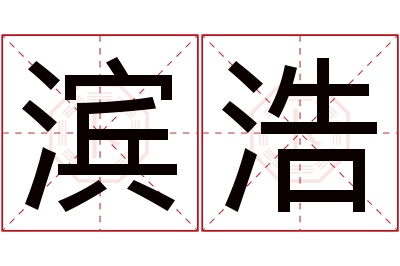 滨浩名字寓意 滨浩名字寓意