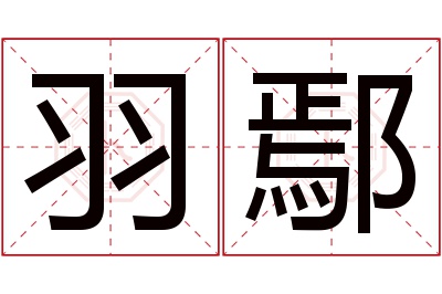 羽鄢名字寓意