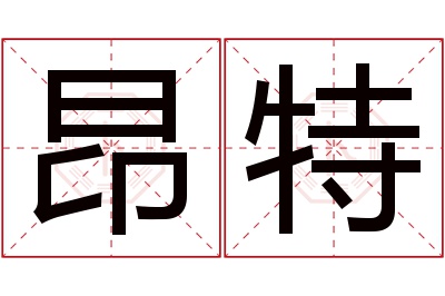 昂特名字寓意