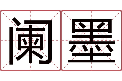 阑墨名字寓意