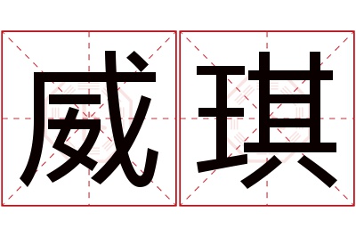 威琪名字寓意