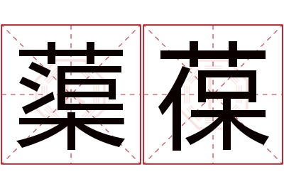 蕖葆名字寓意 蕖葆名字寓意